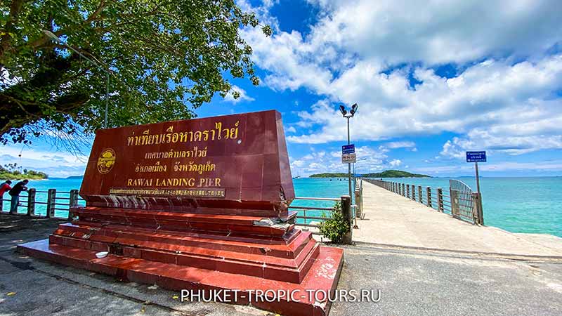 Rawai Beach - Pier - Photo 9