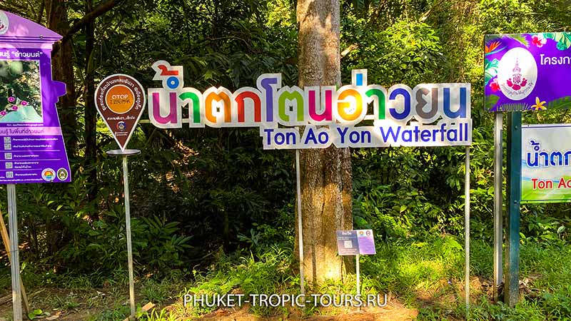 Ao Yon Waterfall (Panwa) in Phuket - Photo 2